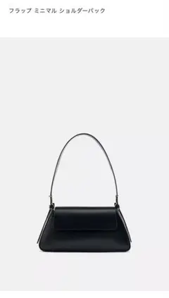 ☆美品☆ZARAフラップ　ミニマル　ショルダーバックのサムネイル
