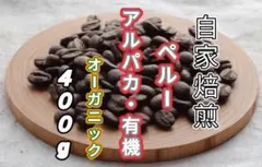 【ペルー】アルパカ⑤ 自家焙煎コーヒー豆　４００gのサムネイル