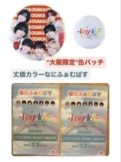 なにわ男子　大阪限定缶バッジ　なにふぁむぱす