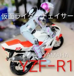 リアルモーターサイクル YAMAHA YZF−R1&仮面ライダーチェイサー