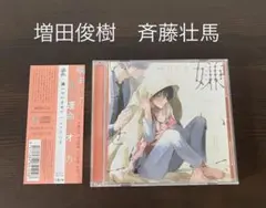 嫌いでいさせて　ひじき　増田俊樹　斉藤壮馬