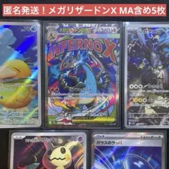 【300円スタート】メガリザードンX ex MA コダック AR SR 5枚