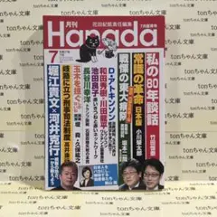 Hanada　2025/7月号