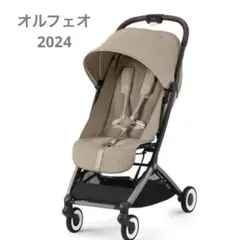 CYBEX オルフェオ 2024年モデル ベージュ 付属品付 - メルカリ