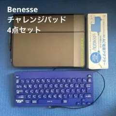 Benesse チャレンジタッチ４点セット