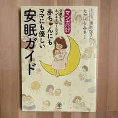 マンガでよくわかる0歳からのネンネトレーニング赤ちゃんにもママにも優しい安眠ガ…