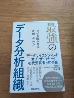 最強のデータ分析組織
