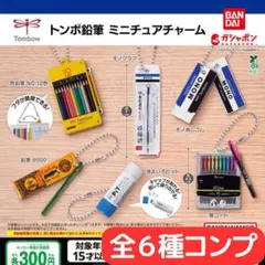 トンボ鉛筆 ミニチュアチャーム 全6種 コンプ