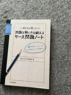 問題を解く力を鍛えるケース問題ノート 東大ケーススタディ研究会のサムネイル