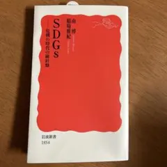 SDGs 危機の時代の羅針盤
