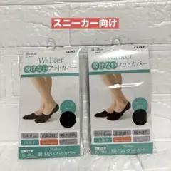 グンゼ Walker 脱げないフットカバー 黒 23-25cm 2足