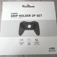 3COINS Nintendo Switch2グリップホルダー 2Pセット