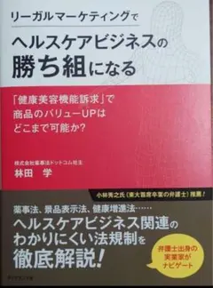 リーガルマーケティングでヘルスケアビジネスの勝ち組になる : 「健康美容機能訴…