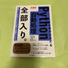 できる仕事がはかどるPython自動処理全部入り。 本 プログラミング 開発のサムネイル