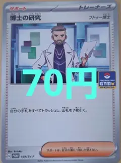 博士の研究 PROMO ポケモンカード 在庫2のサムネイル