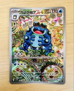 【AR】ガマゲロゲ　AR 1枚 カンダシンジさん