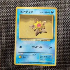 ポケモンカード ヒトデマン 旧裏 No.120 - メルカリ