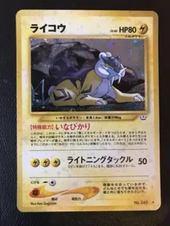 ライコウ　旧裏　拡張パック第3弾 めざめる伝説