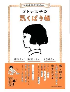オトナ女子の気くばり帳