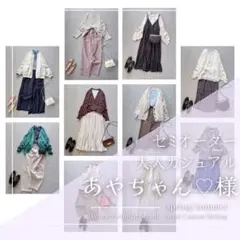 あやちゃん♡様　レディース服　まとめ売り　コーデセット セミオーダー　春夏