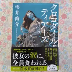 クロコダイル・ティアーズ