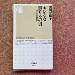 《裁断済》◎ キレる女 懲りない男 男と女の脳科学