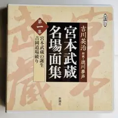 宮本武蔵名場面集 CD全6巻 全集揃 原作 吉川英治 朗読 徳川夢声 新潮社 宮本武蔵名場面集 CD全6巻 全集揃 原作 吉川英治 朗読 徳川夢声 新潮社