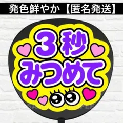 3秒付き合おう ファンサうちわ ボード付 団扇　ハングル ハングル・韓国語】3秒付き合って ファンサうちわ ファンサ