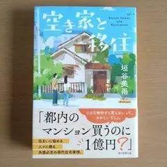 垣谷美雨 「空き家と移住」