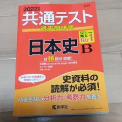 2022年版　共通テスト過去問研究 日本史B