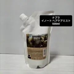 新品ナプラ イノート ヘアケアミスト (レフィル) 500mlのサムネイル