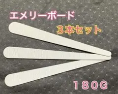 ネイルファイル サロンエメリーボード 180G [白] 3本セット