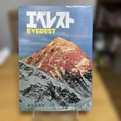 エベレスト