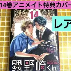 月刊少女野崎くん　特典　ゲーマーズ　非売品 月刊少女野崎くん メガネver. イラストペーパー 非売品 紀伊國屋