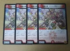 鬼星の絆 フウジン天＆ライジン天 4枚 デュエルマスターズ