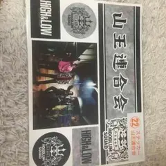 HIGH&LOW 山王連合会・ムゲン ステッカー