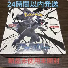 新品未開封　 ポケモンカード　ブラックボルト　シュリンク付き　1BOX シュリンク付き未開封】ポケモンカードゲーム ブラックボルト