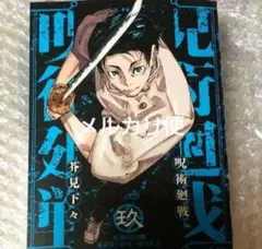 新品未開封】呪術廻戦 リミックス版 9巻 - メルカリ