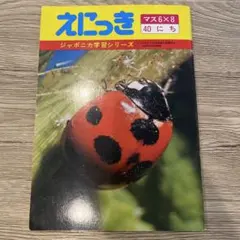 ジャポニカ学習帳 えにっき ぼくのなつやすみ 10冊入 - メルカリ