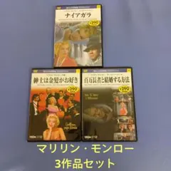 名女優傑作選 マリリン・モンロー コレクション DVD3枚組 - メルカリ