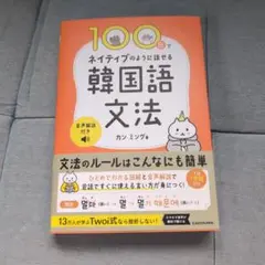 100日でネイティブのように話せる韓国語文法