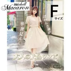【極美品】ミシェルマカロン/リボン袖ワンピース/イレギュラーヘム