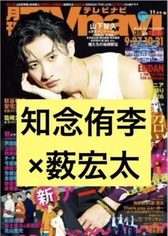月刊TVnavi 11月号 知念侑季×薮宏太　切り抜き