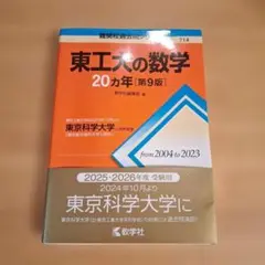 東工大の数学20ヵ年[第9版] 書き込みなし