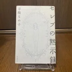 セレブの黙示録