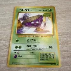 ベトベター Grimer 旧裏 Old Back Rockets ベトベター Grimer 旧裏 Old Back Rockets - メルカリ
