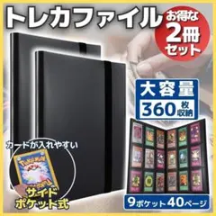 トレカファイル 2冊 9ポケット 360枚 大容量 カード入れ ポケカ ブラック