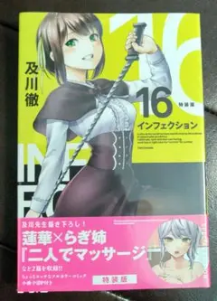 【未開封品】『インフェクション』第16巻（特装版）