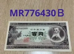 旧紙幣 100円札 板垣退助 2枚 連番 美品 帯出し ピン札 - メルカリ