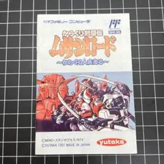 FC からくり剣豪伝ムサシロード 取扱説明書